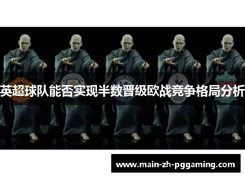 英超球队能否实现半数晋级欧战竞争格局分析