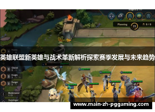 英雄联盟新英雄与战术革新解析探索赛季发展与未来趋势