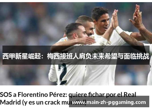 西甲新星崛起：梅西接班人肩负未来希望与面临挑战