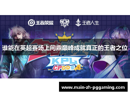 谁能在英超赛场上问鼎巅峰成就真正的王者之位