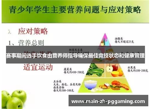 赛事期间选手饮食由营养师指导确保最佳竞技状态和健康管理