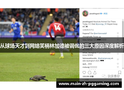从球场天才到网络笑柄林加德被调侃的三大原因深度解析