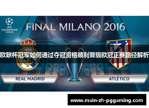 欧联杯冠军如何通过夺冠资格顺利晋级欧冠正赛路径解析