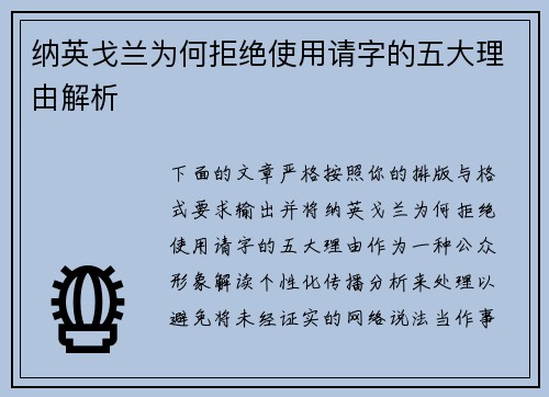 纳英戈兰为何拒绝使用请字的五大理由解析