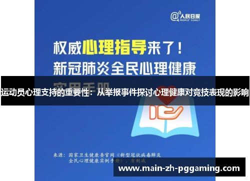 运动员心理支持的重要性：从举报事件探讨心理健康对竞技表现的影响