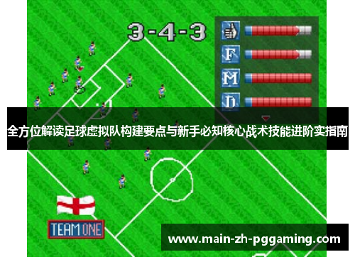 全方位解读足球虚拟队构建要点与新手必知核心战术技能进阶实指南