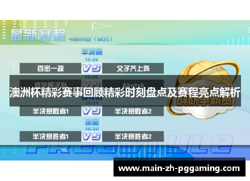 澳洲杯精彩赛事回顾精彩时刻盘点及赛程亮点解析