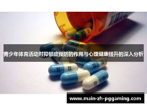 青少年体育活动对抑郁症预防的作用与心理健康提升的深入分析
