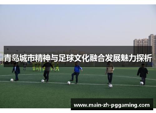 青岛城市精神与足球文化融合发展魅力探析