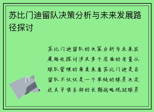苏比门迪留队决策分析与未来发展路径探讨