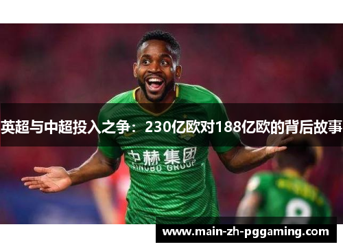 英超与中超投入之争：230亿欧对188亿欧的背后故事