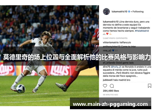 莫德里奇的场上位置与全面解析他的比赛风格与影响力