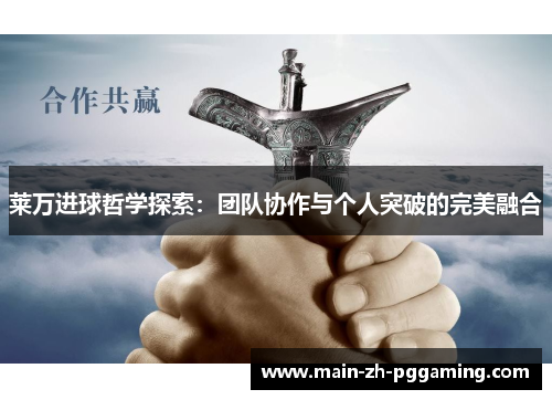 莱万进球哲学探索：团队协作与个人突破的完美融合