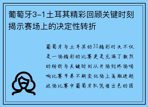 葡萄牙3-1土耳其精彩回顾关键时刻 揭示赛场上的决定性转折