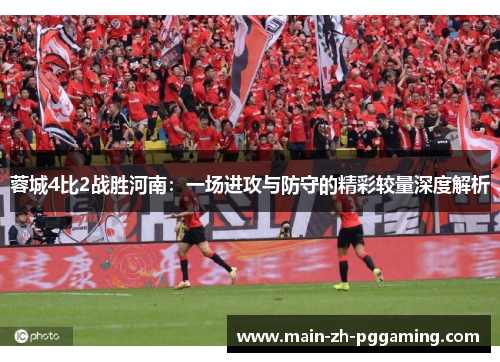 蓉城4比2战胜河南：一场进攻与防守的精彩较量深度解析