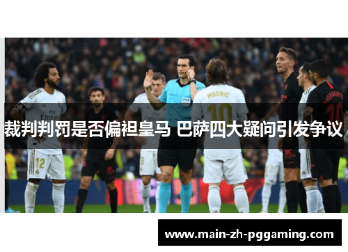 裁判判罚是否偏袒皇马 巴萨四大疑问引发争议