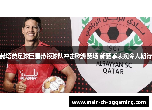 赫塔费足球巨星带领球队冲击欧洲赛场 新赛季表现令人期待