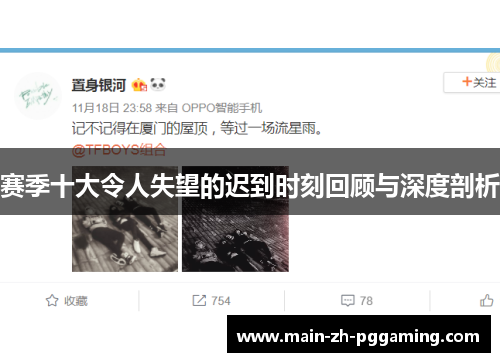 赛季十大令人失望的迟到时刻回顾与深度剖析