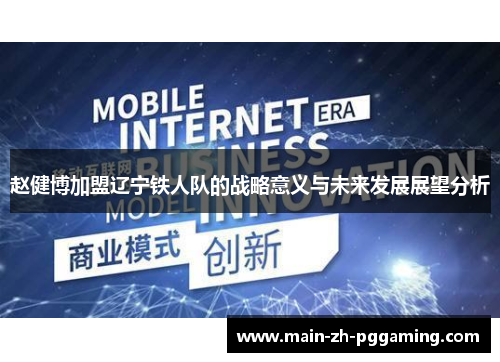 赵健博加盟辽宁铁人队的战略意义与未来发展展望分析