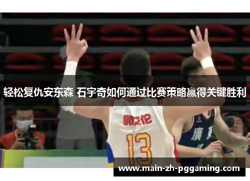 轻松复仇安东森 石宇奇如何通过比赛策略赢得关键胜利