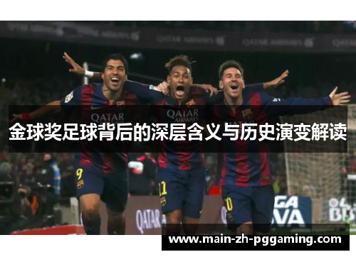 金球奖足球背后的深层含义与历史演变解读