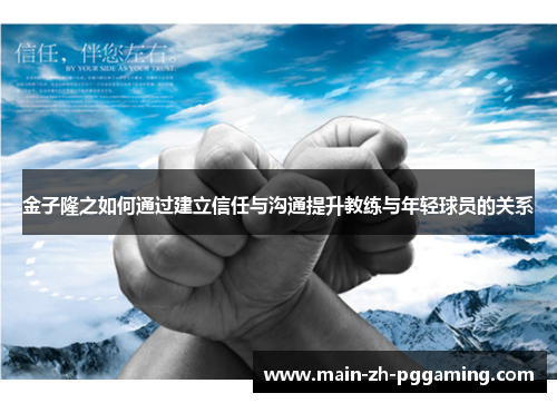 金子隆之如何通过建立信任与沟通提升教练与年轻球员的关系