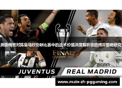 奥斯梅恩对阵皇马欧协联比赛中的战术价值深度解析攻防博弈前瞻研究