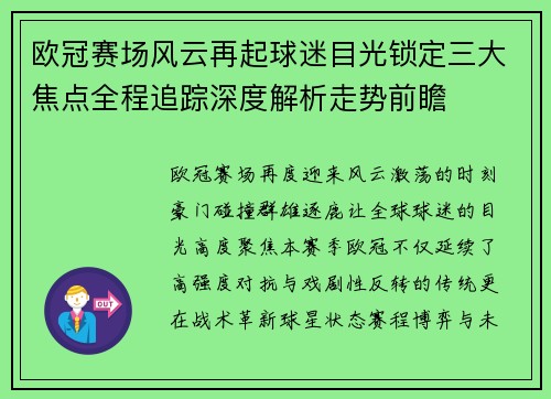 欧冠赛场风云再起球迷目光锁定三大焦点全程追踪深度解析走势前瞻