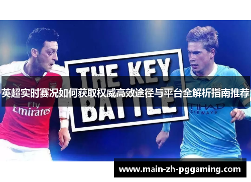 英超实时赛况如何获取权威高效途径与平台全解析指南推荐