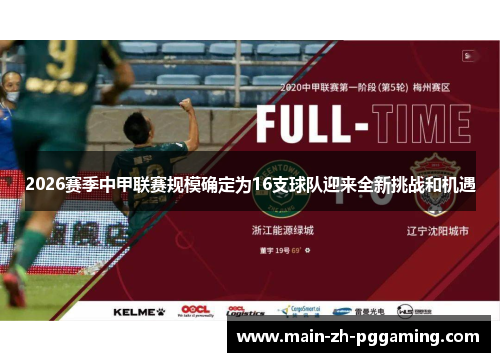 2026赛季中甲联赛规模确定为16支球队迎来全新挑战和机遇