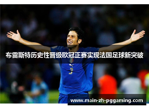 布雷斯特历史性晋级欧冠正赛实现法国足球新突破