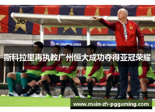斯科拉里再执教广州恒大成功夺得亚冠荣耀