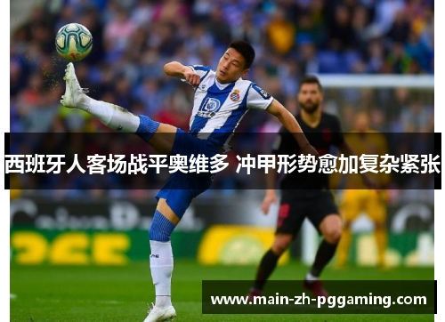 西班牙人客场战平奥维多 冲甲形势愈加复杂紧张