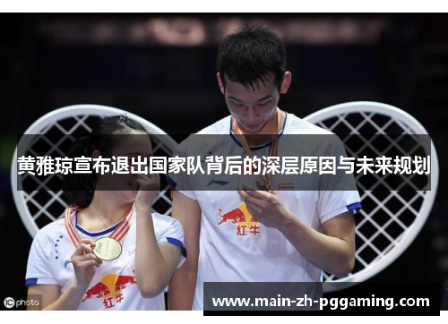 黄雅琼宣布退出国家队背后的深层原因与未来规划