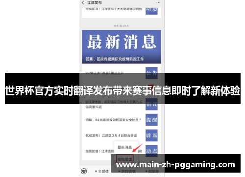 世界杯官方实时翻译发布带来赛事信息即时了解新体验