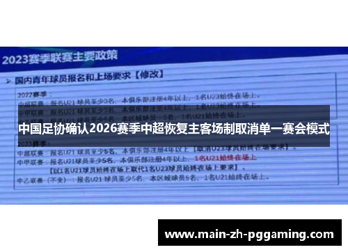 中国足协确认2026赛季中超恢复主客场制取消单一赛会模式