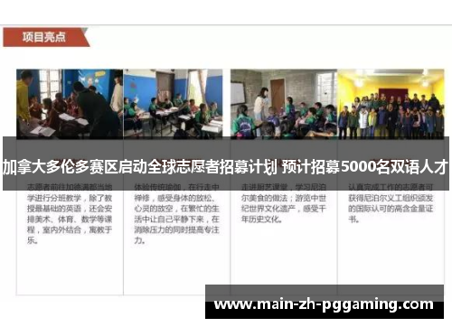 加拿大多伦多赛区启动全球志愿者招募计划 预计招募5000名双语人才
