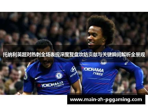 托纳利英超对热刺全场表现深度复盘攻防贡献与关键瞬间解析全景观