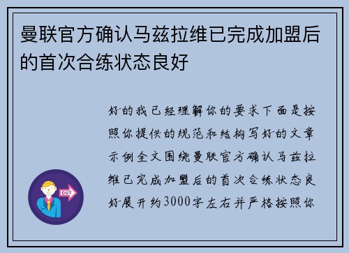 曼联官方确认马兹拉维已完成加盟后的首次合练状态良好
