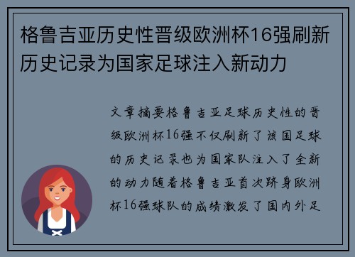 格鲁吉亚历史性晋级欧洲杯16强刷新历史记录为国家足球注入新动力