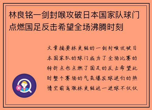 林良铭一剑封喉攻破日本国家队球门点燃国足反击希望全场沸腾时刻