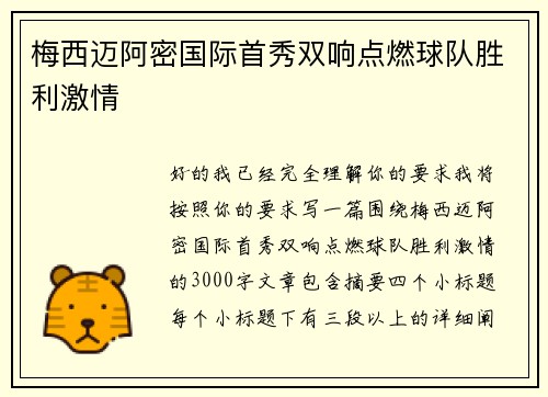梅西迈阿密国际首秀双响点燃球队胜利激情