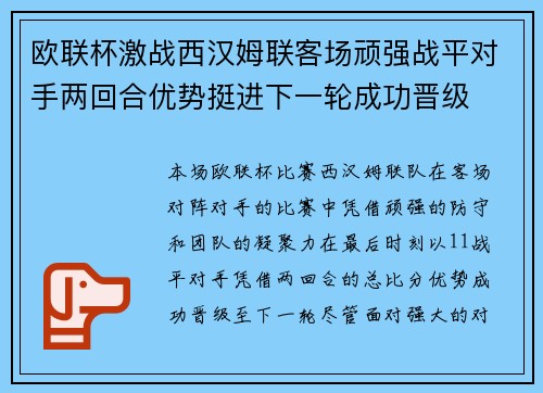欧联杯激战西汉姆联客场顽强战平对手两回合优势挺进下一轮成功晋级
