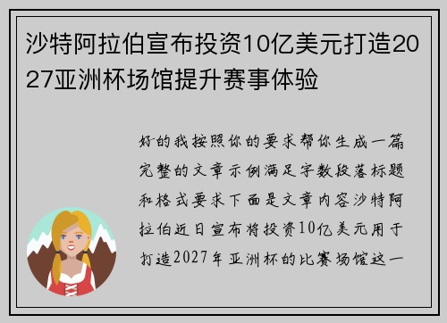 沙特阿拉伯宣布投资10亿美元打造2027亚洲杯场馆提升赛事体验