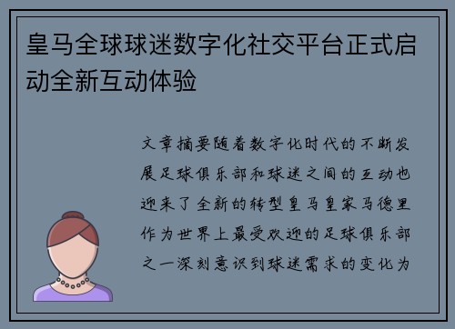 皇马全球球迷数字化社交平台正式启动全新互动体验