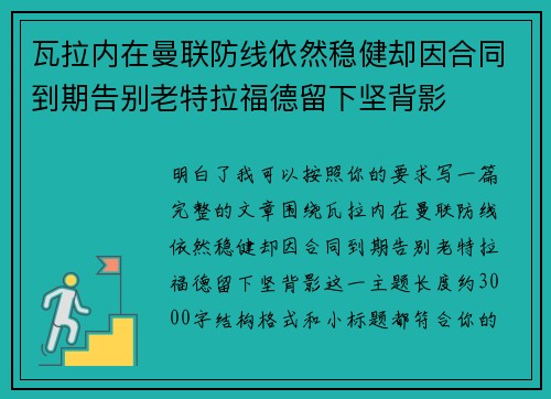 瓦拉内在曼联防线依然稳健却因合同到期告别老特拉福德留下坚背影