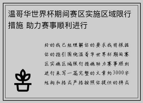 温哥华世界杯期间赛区实施区域限行措施 助力赛事顺利进行