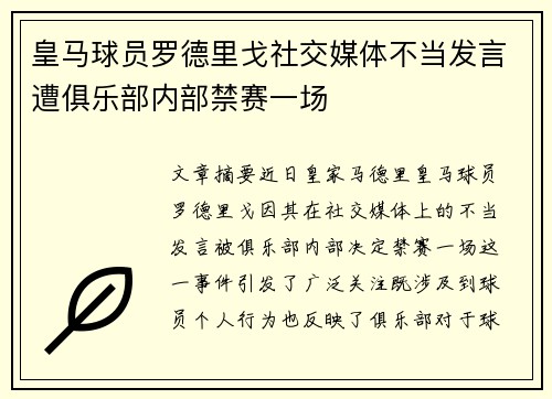 皇马球员罗德里戈社交媒体不当发言遭俱乐部内部禁赛一场