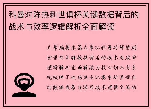 科曼对阵热刺世俱杯关键数据背后的战术与效率逻辑解析全面解读