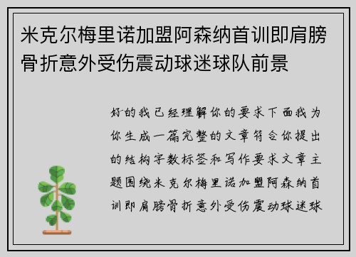 米克尔梅里诺加盟阿森纳首训即肩膀骨折意外受伤震动球迷球队前景